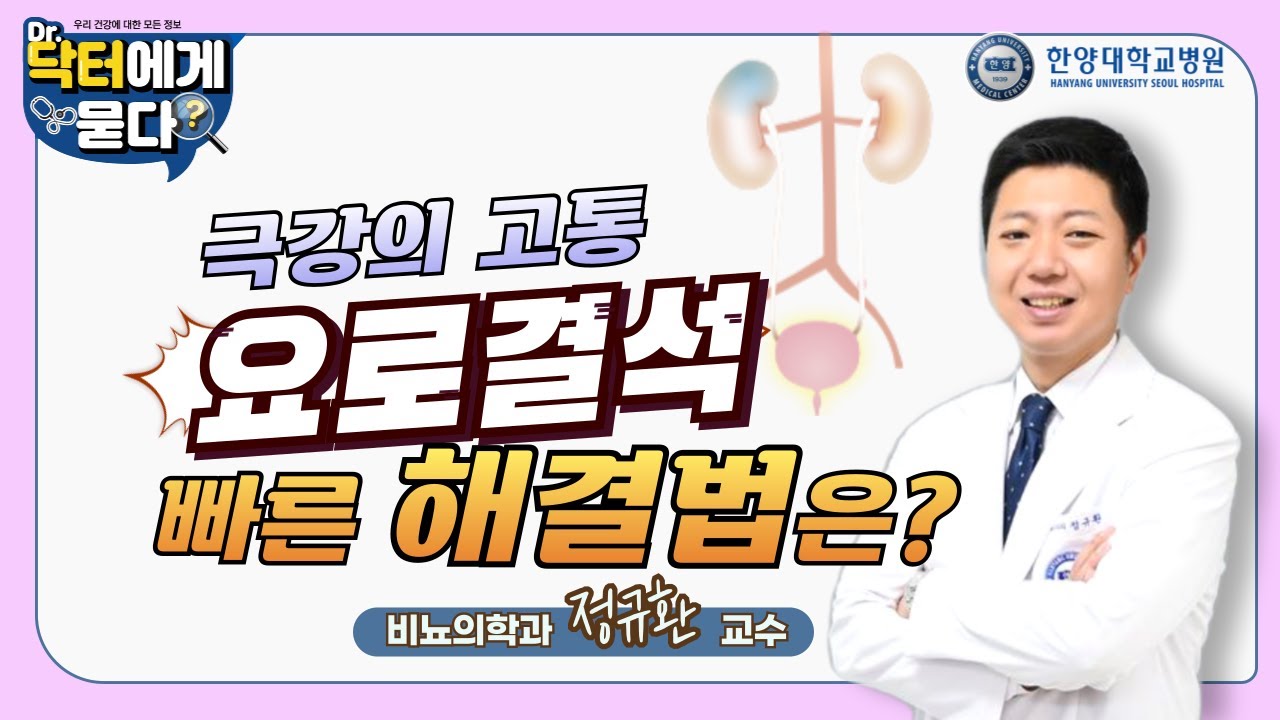 말을 잇지 못하는...극심한 고통을 유발하는 요로결석!